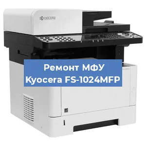 Замена МФУ Kyocera FS-1024MFP в Ростове-на-Дону